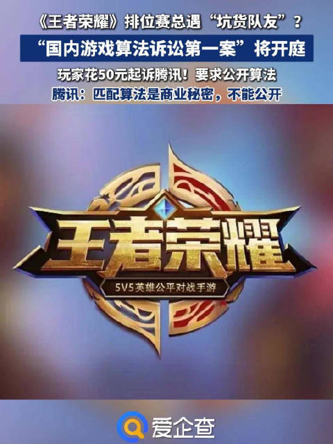 国内第一案 《王者荣耀》匹配错了吗国内第一案王者荣耀匹配错了吗？